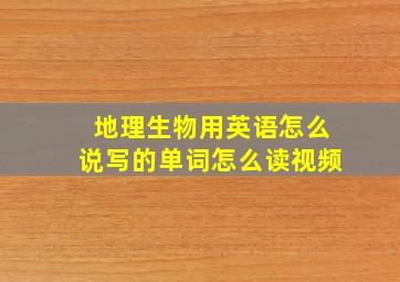 地理生物用英语怎么说写的单词怎么读视频