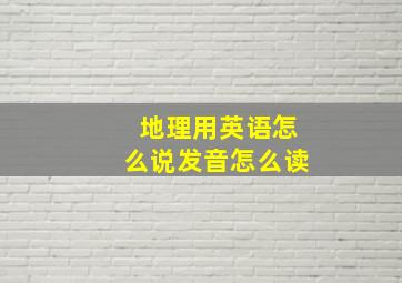 地理用英语怎么说发音怎么读