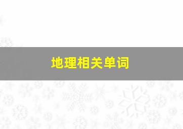 地理相关单词