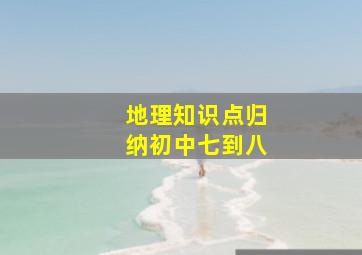 地理知识点归纳初中七到八