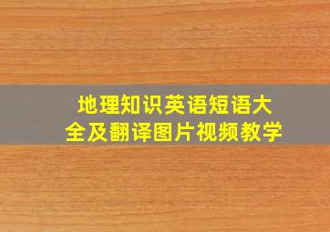 地理知识英语短语大全及翻译图片视频教学