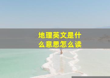 地理英文是什么意思怎么读