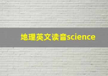 地理英文读音science