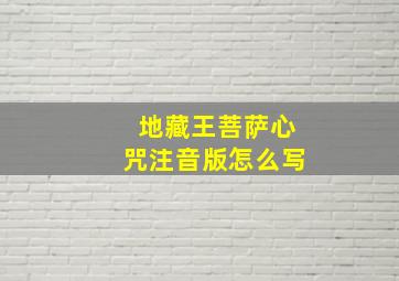 地藏王菩萨心咒注音版怎么写