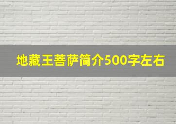 地藏王菩萨简介500字左右