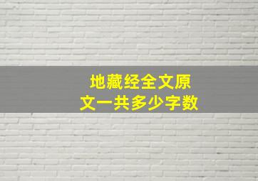 地藏经全文原文一共多少字数