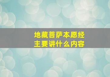 地藏菩萨本愿经主要讲什么内容