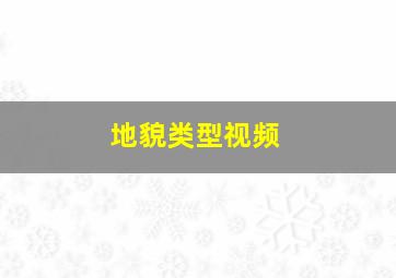 地貌类型视频