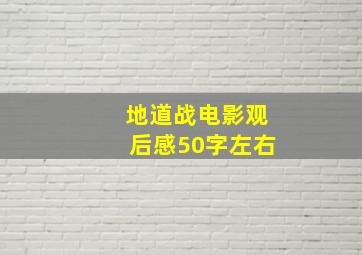 地道战电影观后感50字左右