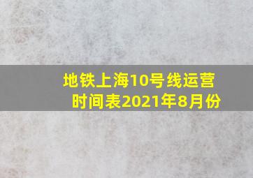 地铁上海10号线运营时间表2021年8月份