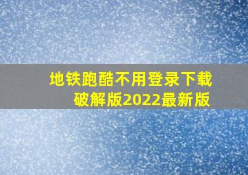 地铁跑酷不用登录下载破解版2022最新版