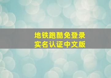 地铁跑酷免登录实名认证中文版