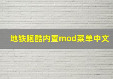 地铁跑酷内置mod菜单中文