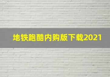 地铁跑酷内购版下载2021