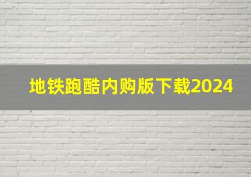 地铁跑酷内购版下载2024