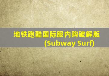 地铁跑酷国际服内购破解版(Subway Surf)