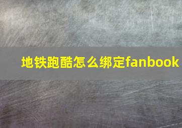 地铁跑酷怎么绑定fanbook