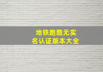 地铁跑酷无实名认证版本大全