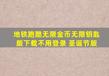 地铁跑酷无限金币无限钥匙版下载不用登录 圣诞节版