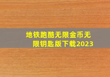 地铁跑酷无限金币无限钥匙版下载2023