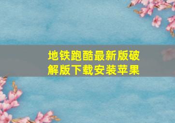 地铁跑酷最新版破解版下载安装苹果