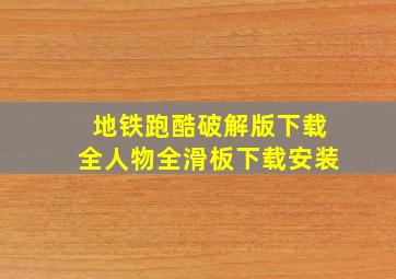 地铁跑酷破解版下载全人物全滑板下载安装