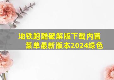 地铁跑酷破解版下载内置菜单最新版本2024绿色