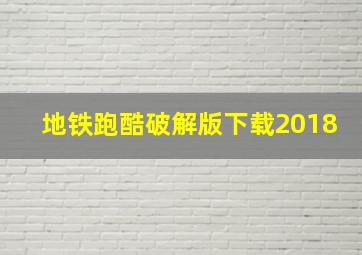 地铁跑酷破解版下载2018