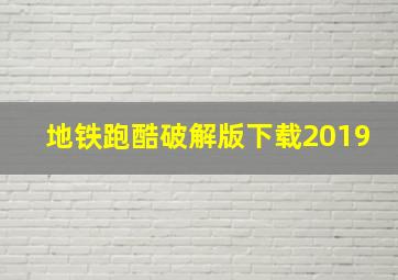 地铁跑酷破解版下载2019