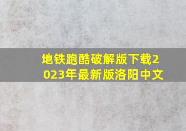 地铁跑酷破解版下载2023年最新版洛阳中文