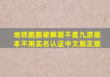 地铁跑酷破解版不是九游版本不用实名认证中文版正版