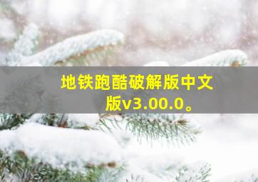 地铁跑酷破解版中文版v3.00.0。