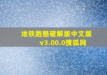 地铁跑酷破解版中文版v3.00.0搜狐网