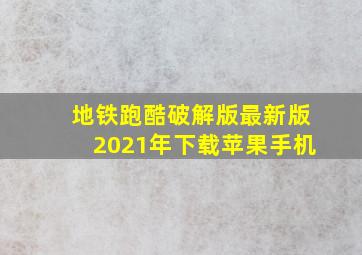 地铁跑酷破解版最新版2021年下载苹果手机