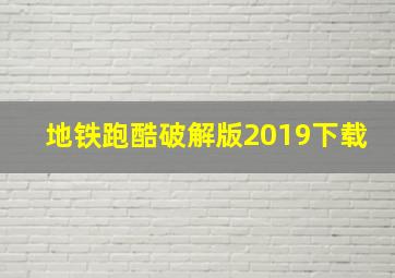 地铁跑酷破解版2019下载