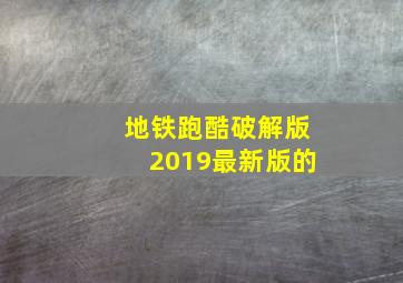 地铁跑酷破解版2019最新版的