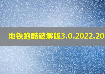 地铁跑酷破解版3.0.2022.2093