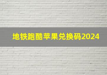 地铁跑酷苹果兑换码2024