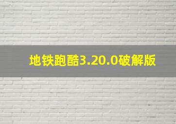 地铁跑酷3.20.0破解版