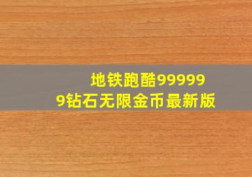 地铁跑酷999999钻石无限金币最新版