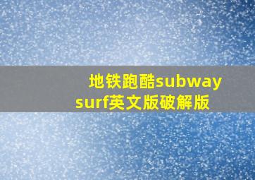 地铁跑酷subwaysurf英文版破解版