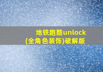 地铁跑酷unlock(全角色装饰)破解版