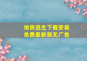 地铁逃生下载安装免费最新版无广告