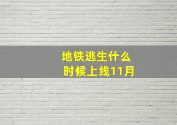 地铁逃生什么时候上线11月