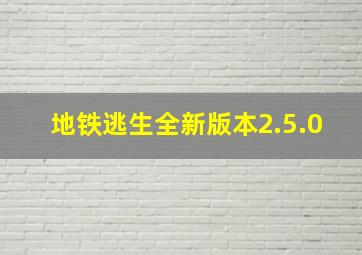 地铁逃生全新版本2.5.0