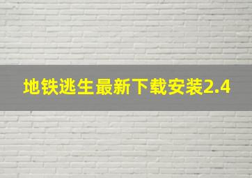 地铁逃生最新下载安装2.4