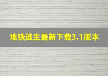 地铁逃生最新下载3.1版本