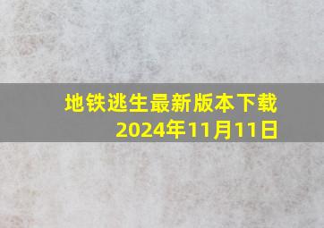 地铁逃生最新版本下载2024年11月11日