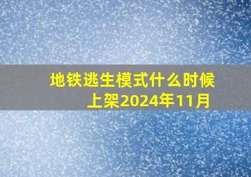 地铁逃生模式什么时候上架2024年11月