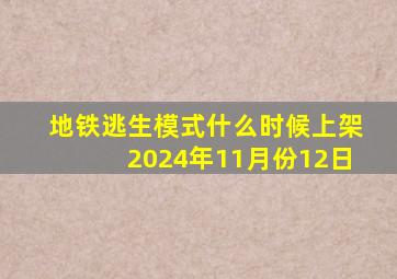 地铁逃生模式什么时候上架2024年11月份12日